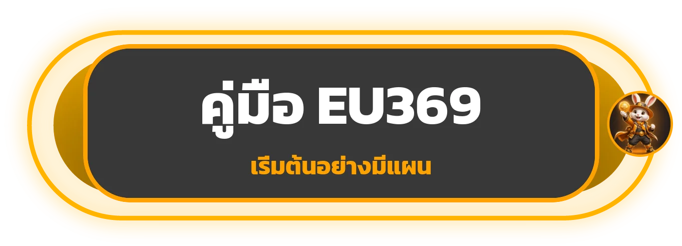 EU369 คู่มือเริ่มต้น สมัคร เข้าเล่น และคุมงบ